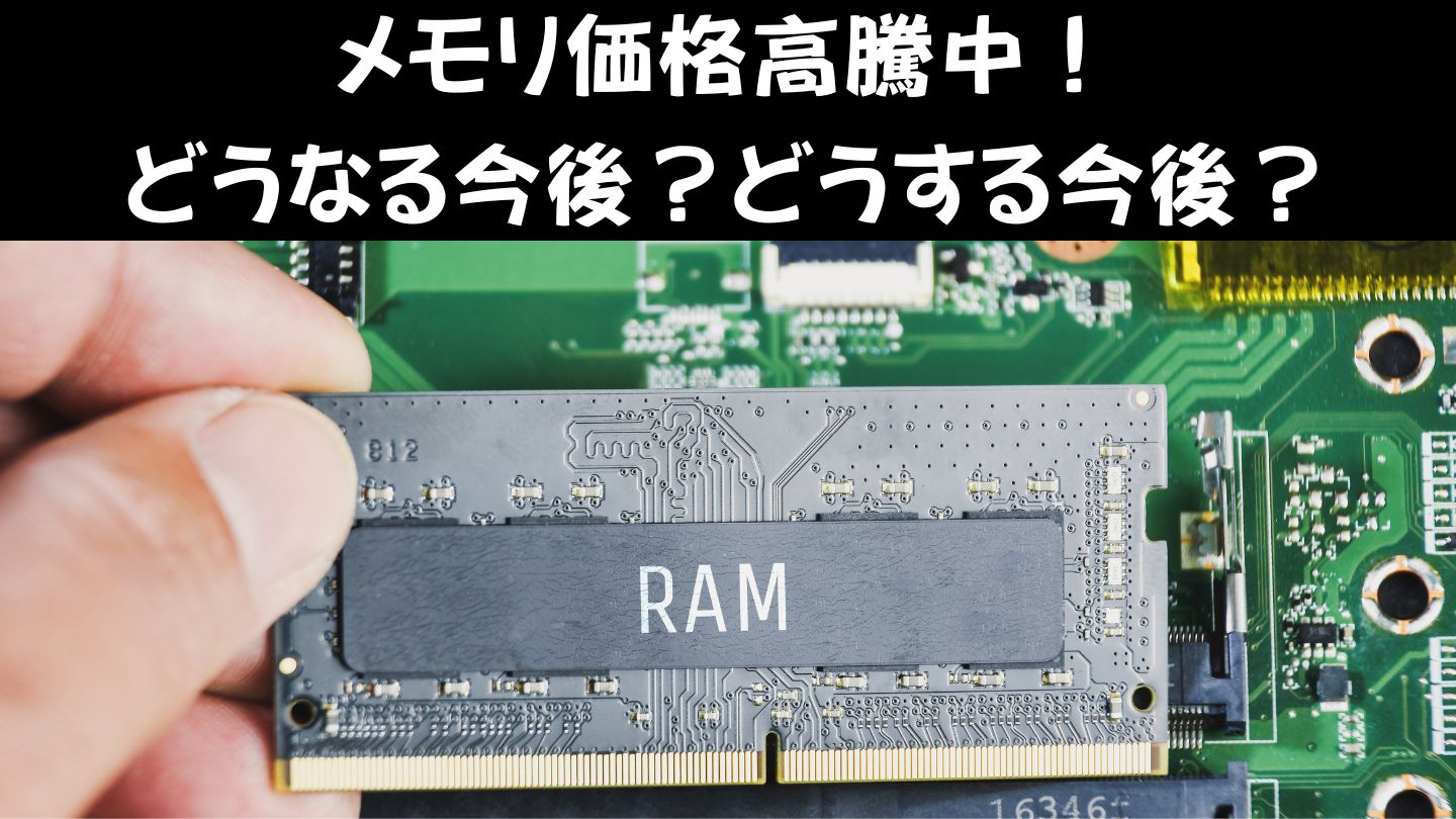 メモリ価格高騰中！どうなる今後？どうする今後