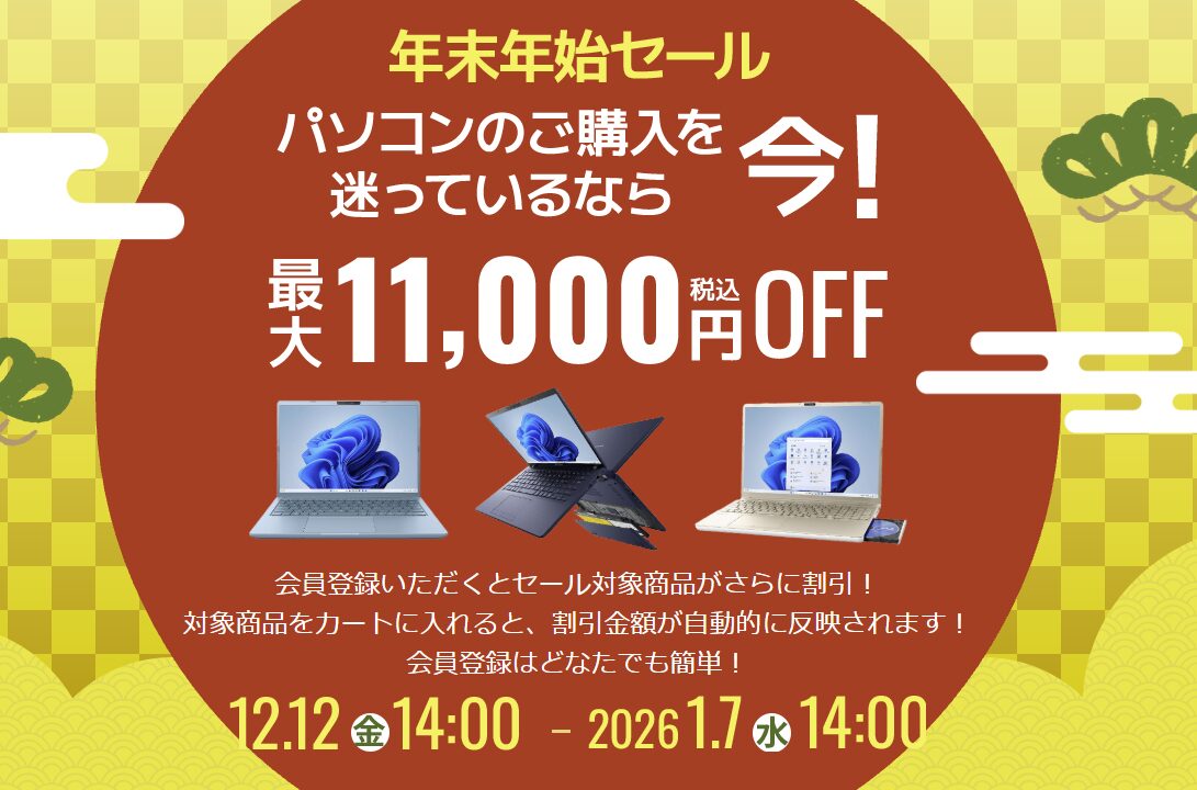 Dynabook 年末年始セール