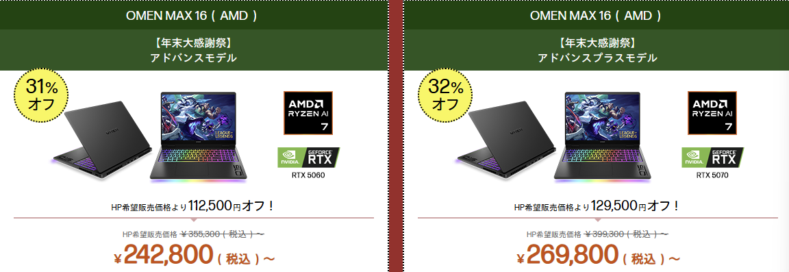 OMEN MAX 16(AMD) 大感謝祭価格