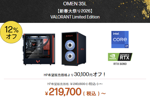 OMEN 35L VALORANT Limited Edition(限定モデル) HP新春大祭り価格