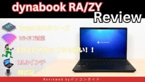 36gの超軽量モバイルPC dynabook RA/ZY実機レビュー：軽さと使いやすさが光る1台