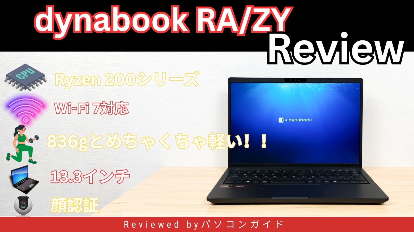 36gの超軽量モバイルPC dynabook RA/ZY実機レビュー：軽さと使いやすさが光る1台