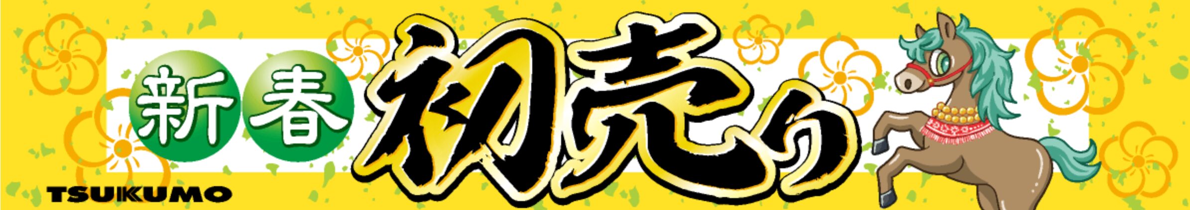 ツクモ 新春初売りセール2026