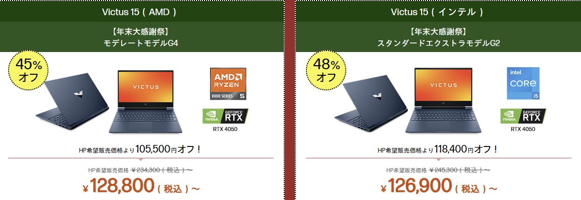 Victus 15 セール価格