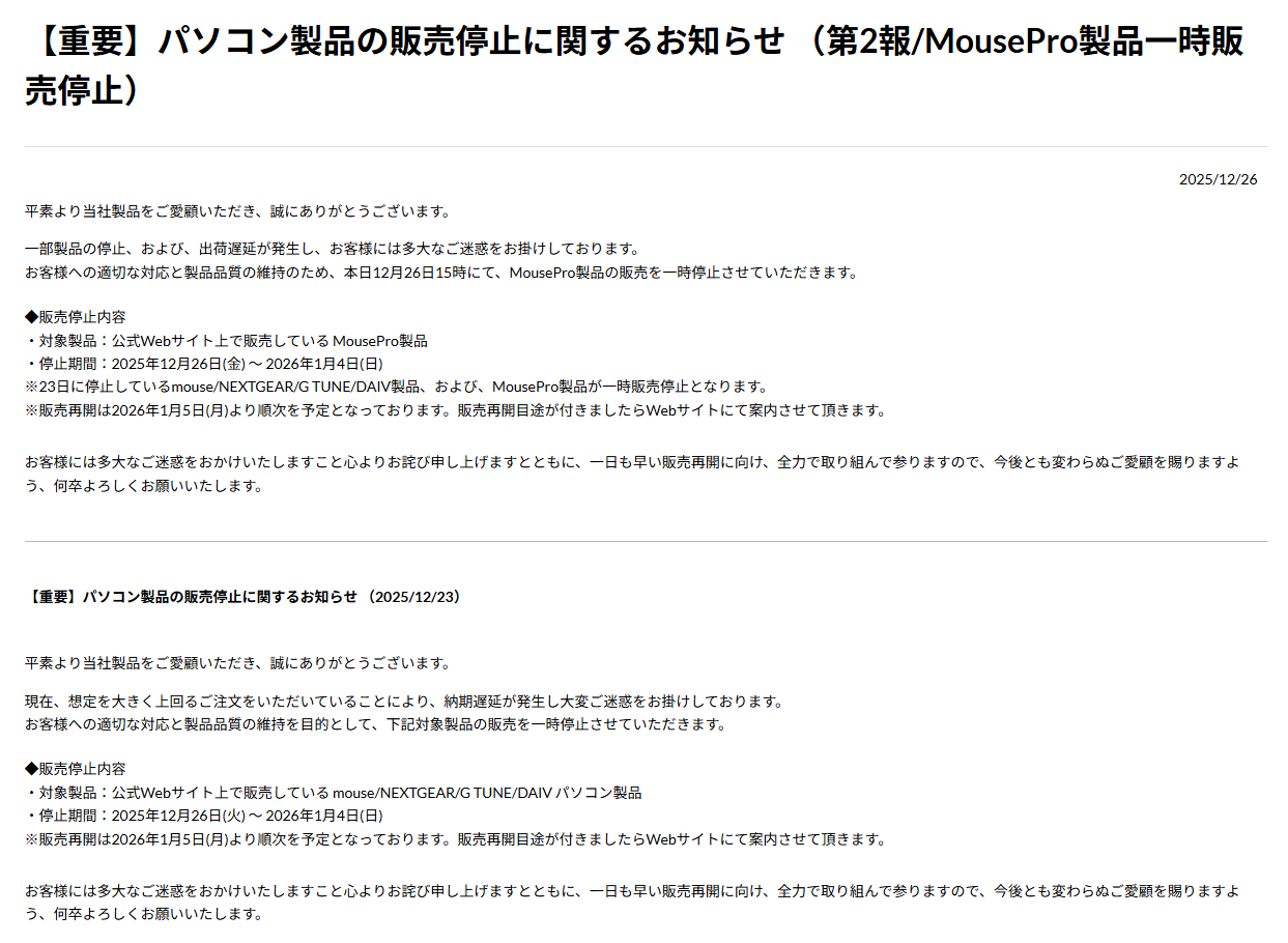 マウスコンピューター 出荷停止