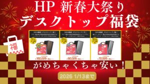 最大33％オフ相当！HP 新春大祭り2026デスクトップ福袋が販売中！