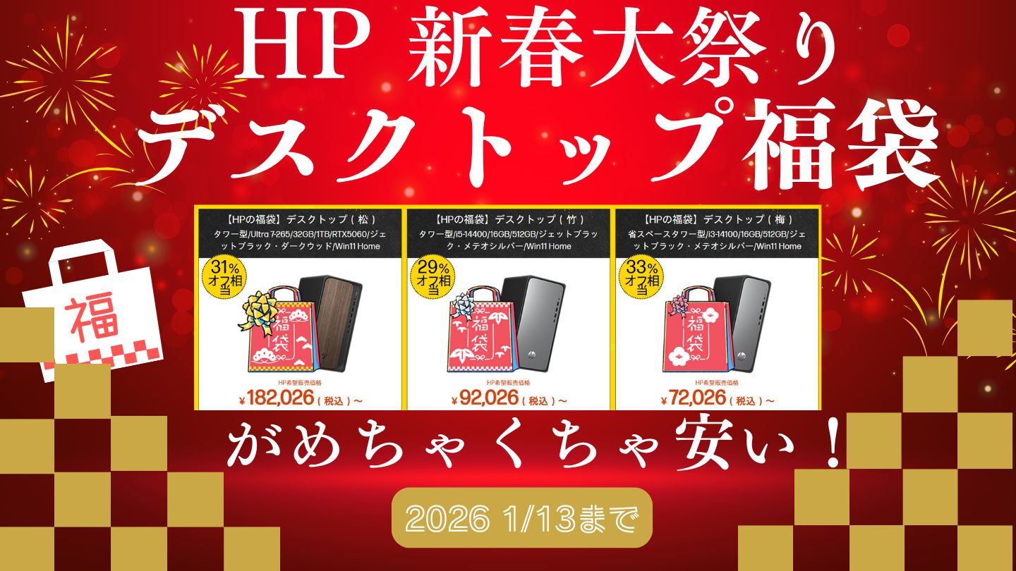 最大33％オフ相当！HP 新春大祭り2026デスクトップ福袋が販売中！