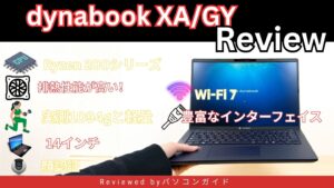 dynabook XA/ZY実機レビュー｜軽さ・堅牢性・豊富な端子がそろった日本メーカーらしい1台