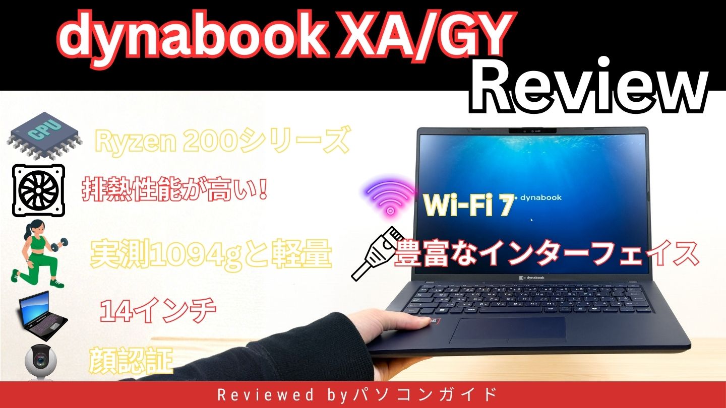 dynabook XA/ZY実機レビュー｜軽さ・堅牢性・豊富な端子がそろった日本メーカーらしい1台