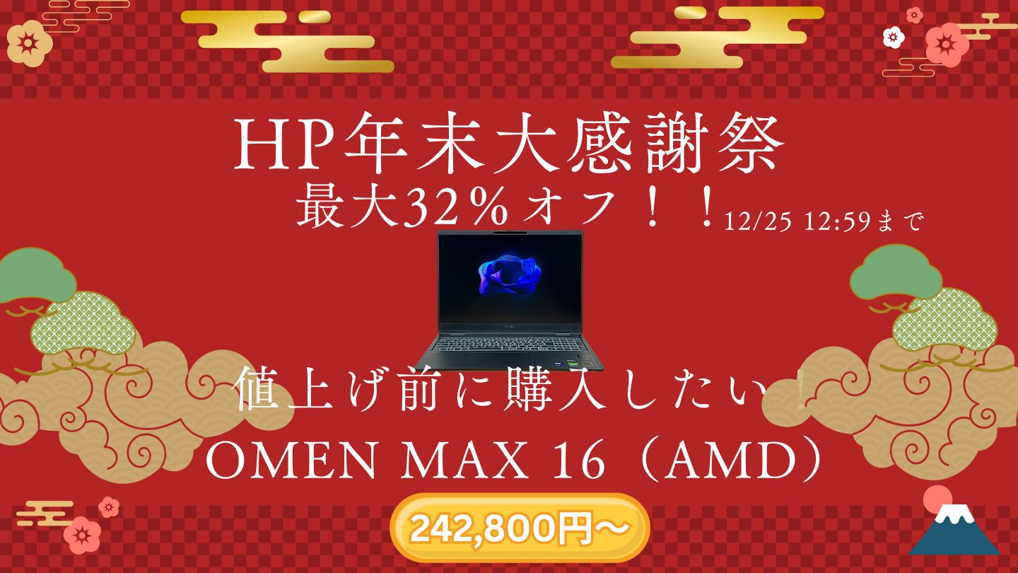 値上げ前に購入したい！OMEN MAX 16（AMD）が今なら24万円台！（1225まで）