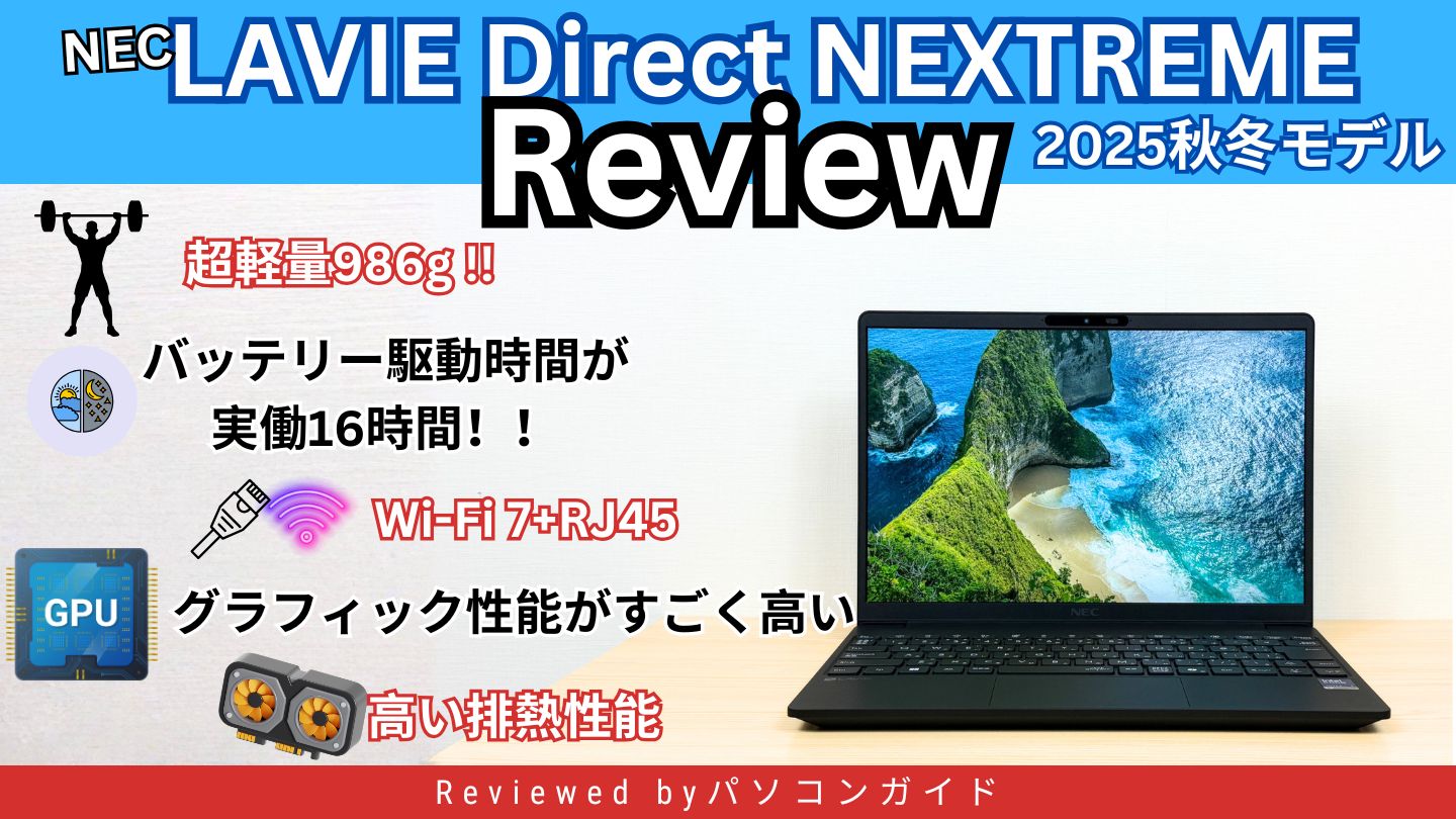 LAVIE Direct NEXTREME 2025年秋冬モデルの実機レビュー 超軽量・高性能・長時間駆動のモバイルPC