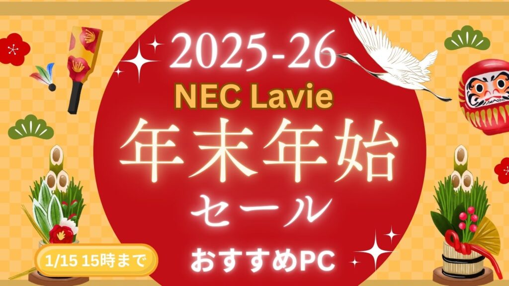 2026年1月15日まで!NEC Lavie年末年始セールおすすめノートパソコン
