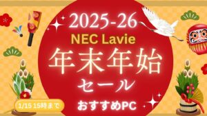 2026年1月15日まで！NEC Lavie年末年始セールおすすめノートパソコン
