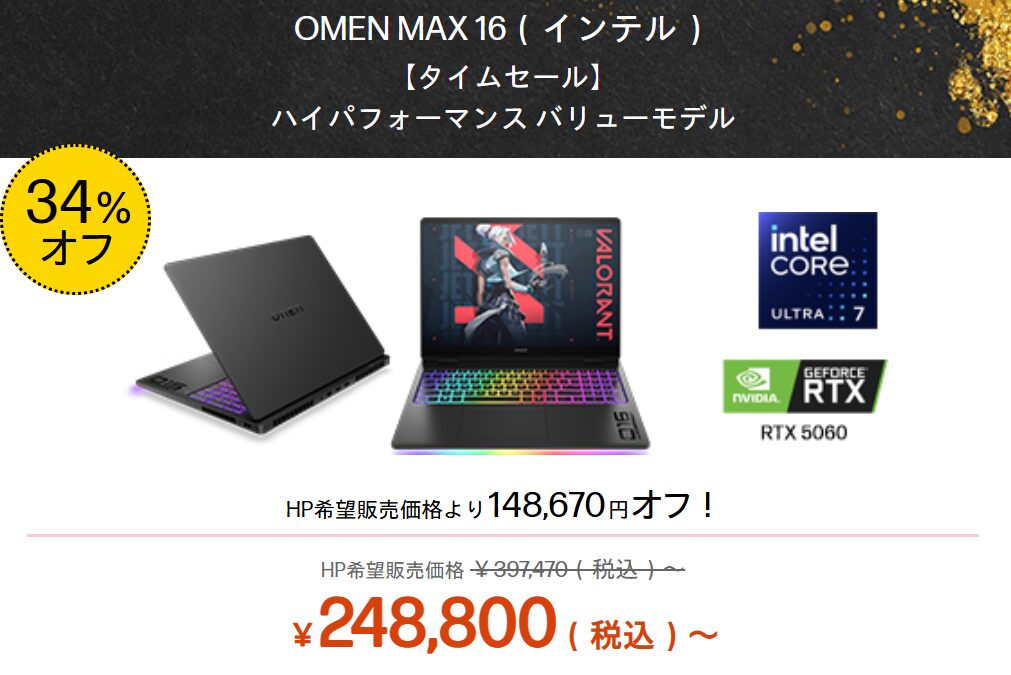OMEN MAX 16(インテル) 新春大祭りタイムセール価格