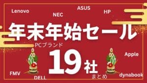 PC各社年末年始セール！ 19社のセール情報のまとめ