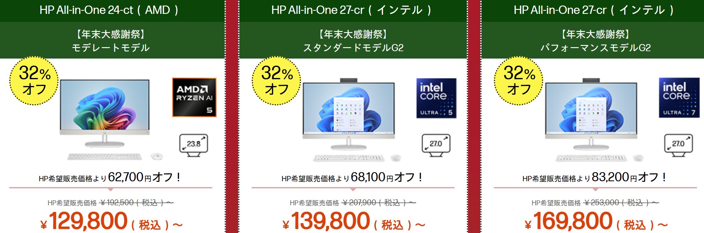 HP All-in-One 24/27 セール価格