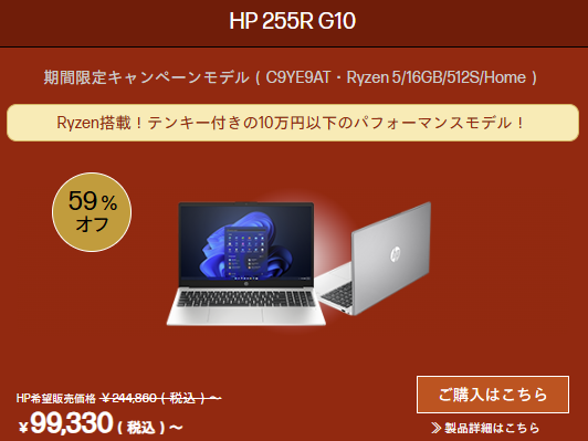 HP 255R G10 HPビジネススタートダッシュセール価格