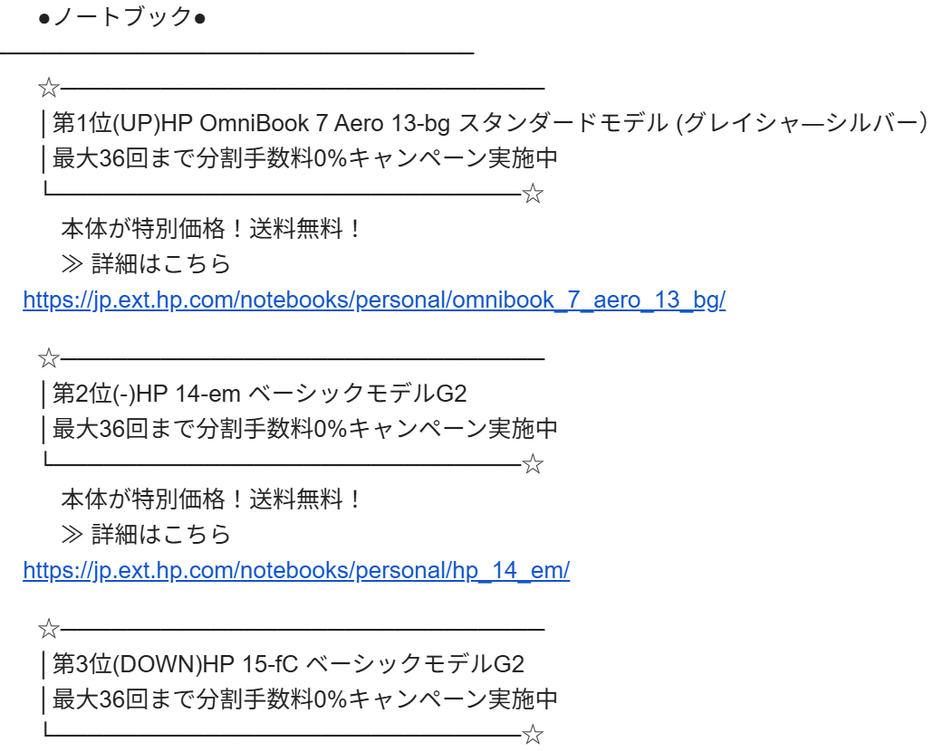 HP 個人向けノートPC週間売れ筋ランキング(2025年12月1日~7日集計)