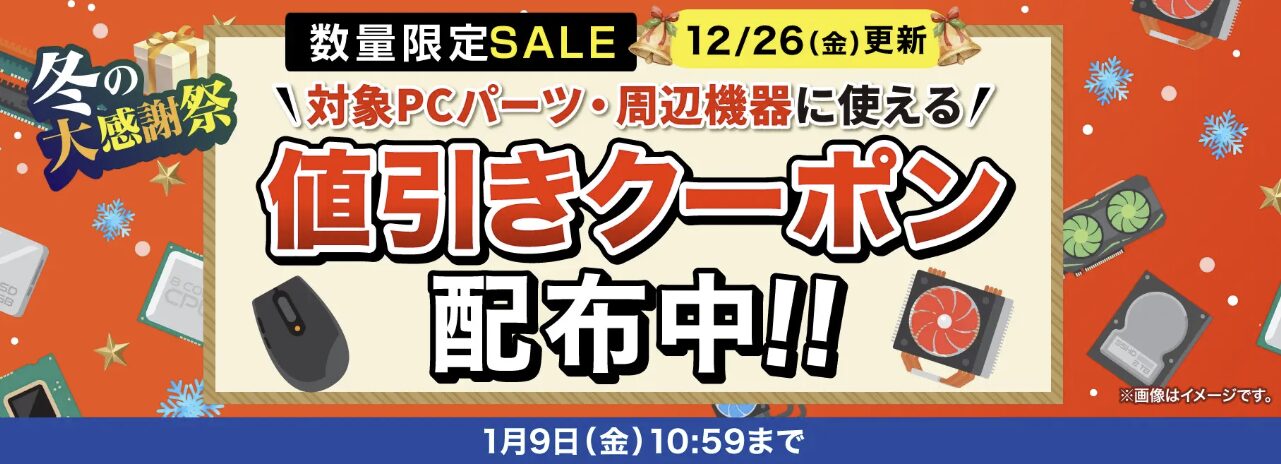 ドスパラ 冬の大感謝祭値引きクーポン