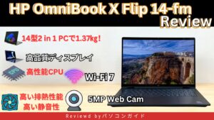 HP OmniBook X Flip 14-fmの実機レビュー 高い性能だが静音性と排熱性能も高い