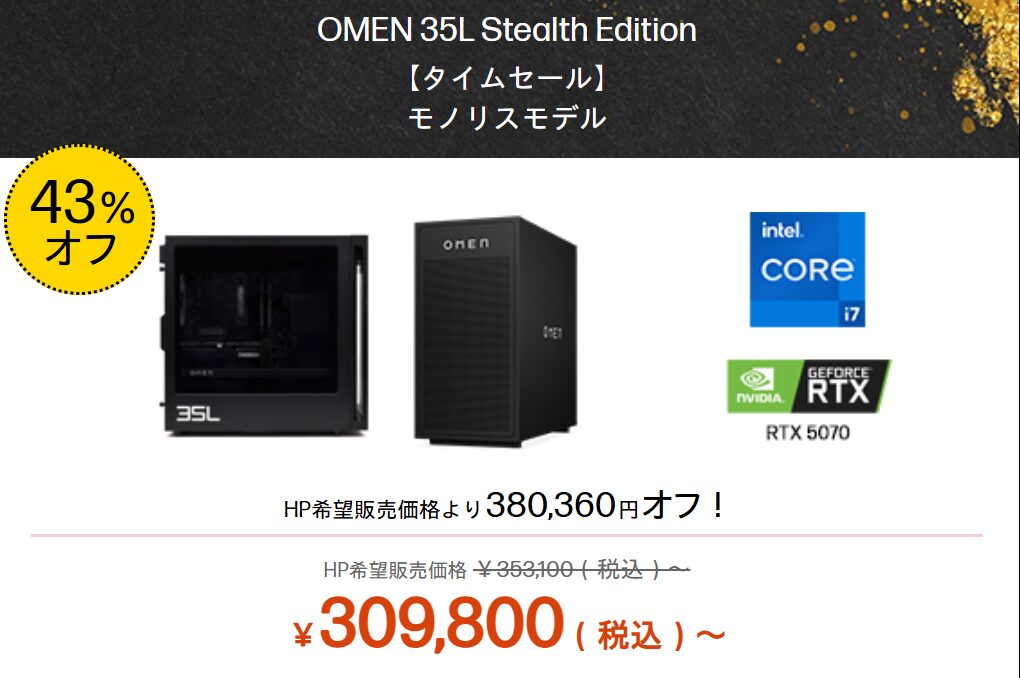 OMEN 35L Stealth Edition 新春大祭りタイムセール価格
