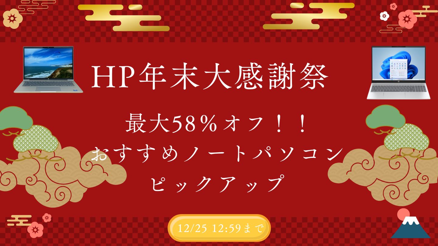 HP 年末大感謝祭SALEを開催！おすすめノートPCをピックアップ