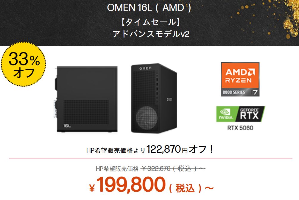 OMEN 16L(AMD) 新春大祭りタイムセール価格