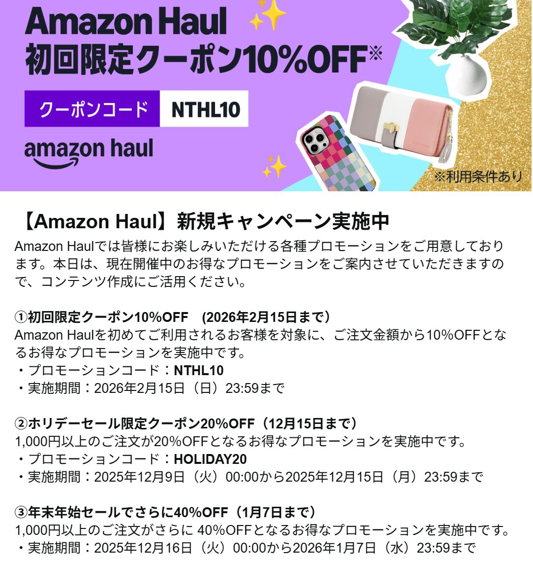 Amazon Haulクーポンのメール