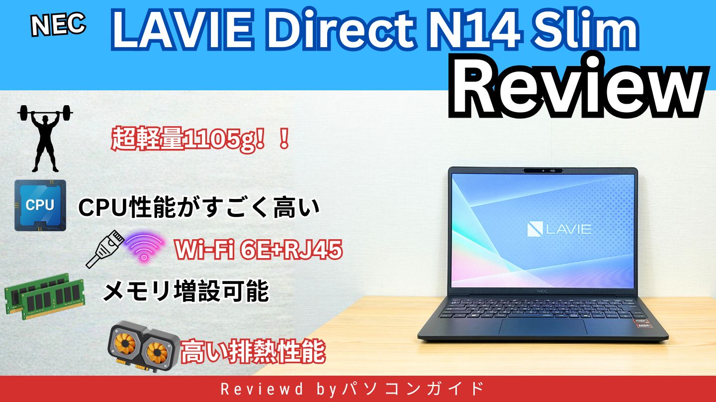 LAVIE Direct N14 Slim 2025秋モデル実機レビュー