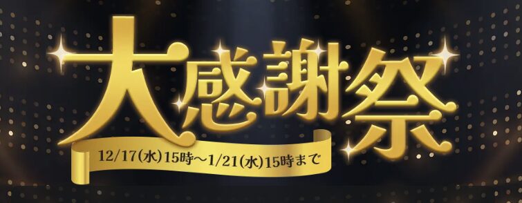 Frontier 大感謝祭