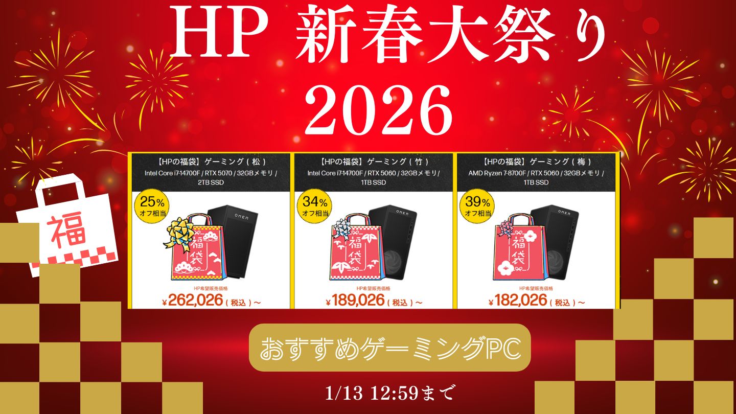 HP新春大祭り ゲーミング福袋