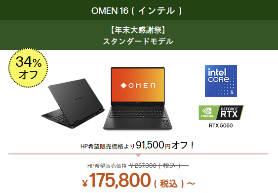OMEN 16(インテル) 大感謝祭セール価格