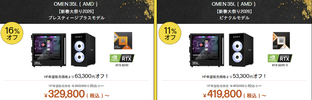 OMEN 35L (AMD) HP新春大祭り価格