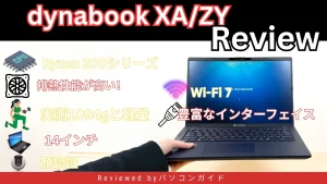dynabook XA/ZYの実機レビュー