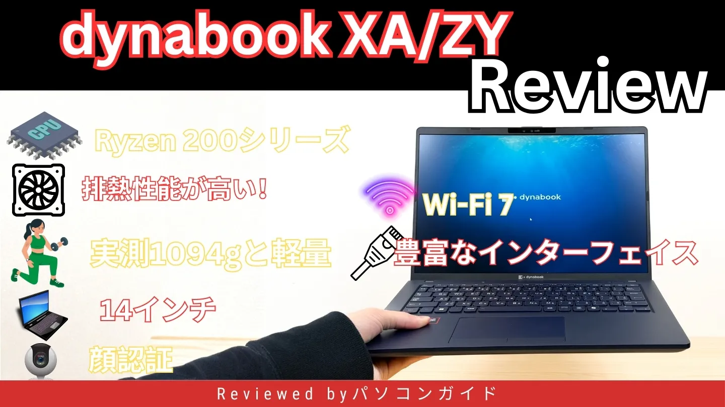 dynabook XA/ZYの実機レビュー