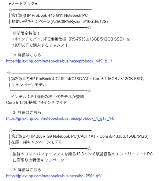 HP 法人向け週間売れ筋ランキング(2025年12月1日~7日集計)