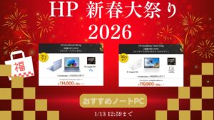 HP新春大祭り おすすめノートパソコン