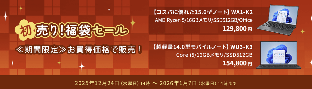 FMV 初売り!福袋セール