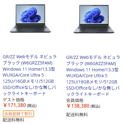 dynabook 会員価格と非会員価格の比較