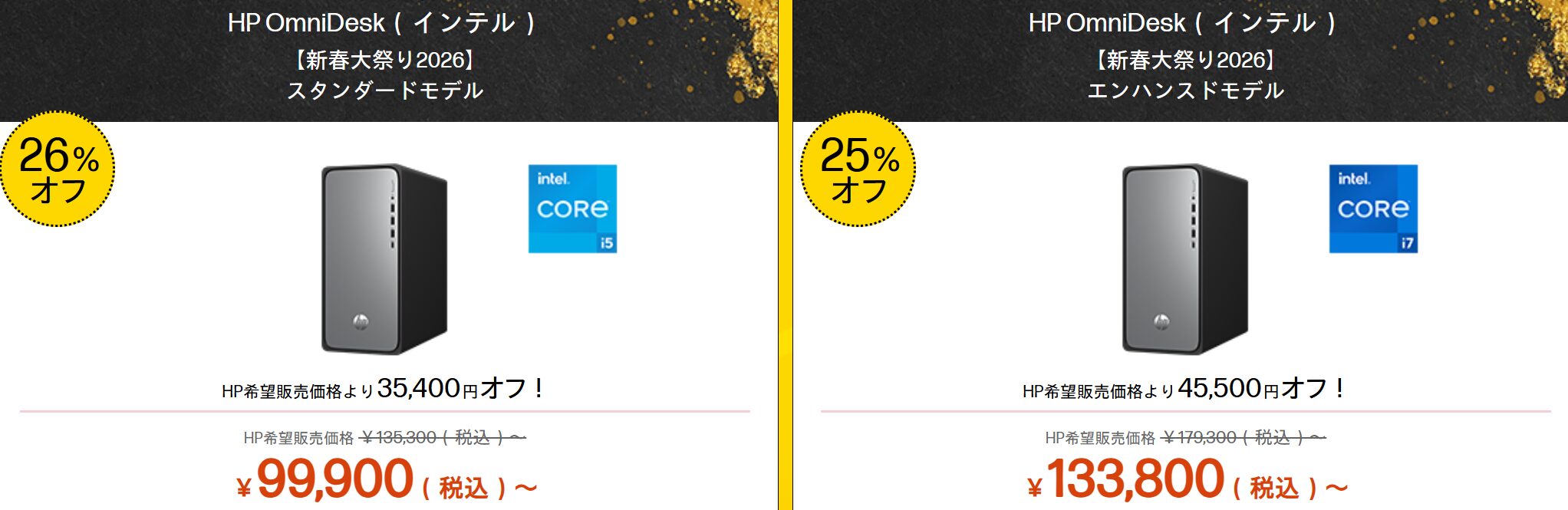 OmniDesk(インテル) 新春大祭り2026価格