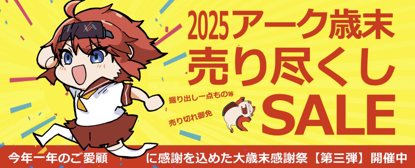 Ark 歳末売り尽くしセール