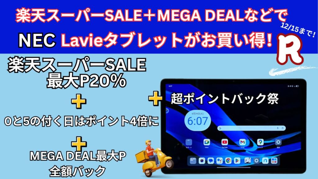 12月15日まで楽天スーパーSALE＋MEGA DEAL＋超ポイントバック祭でLavieタブレットが安い！