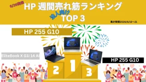HP 法人向け週間売れ筋ノートパソコンランキング（6/15-21日集計分）
