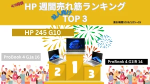 HP 法人向け週間売れ筋ノートパソコンランキング（3/23-3/29集計分）