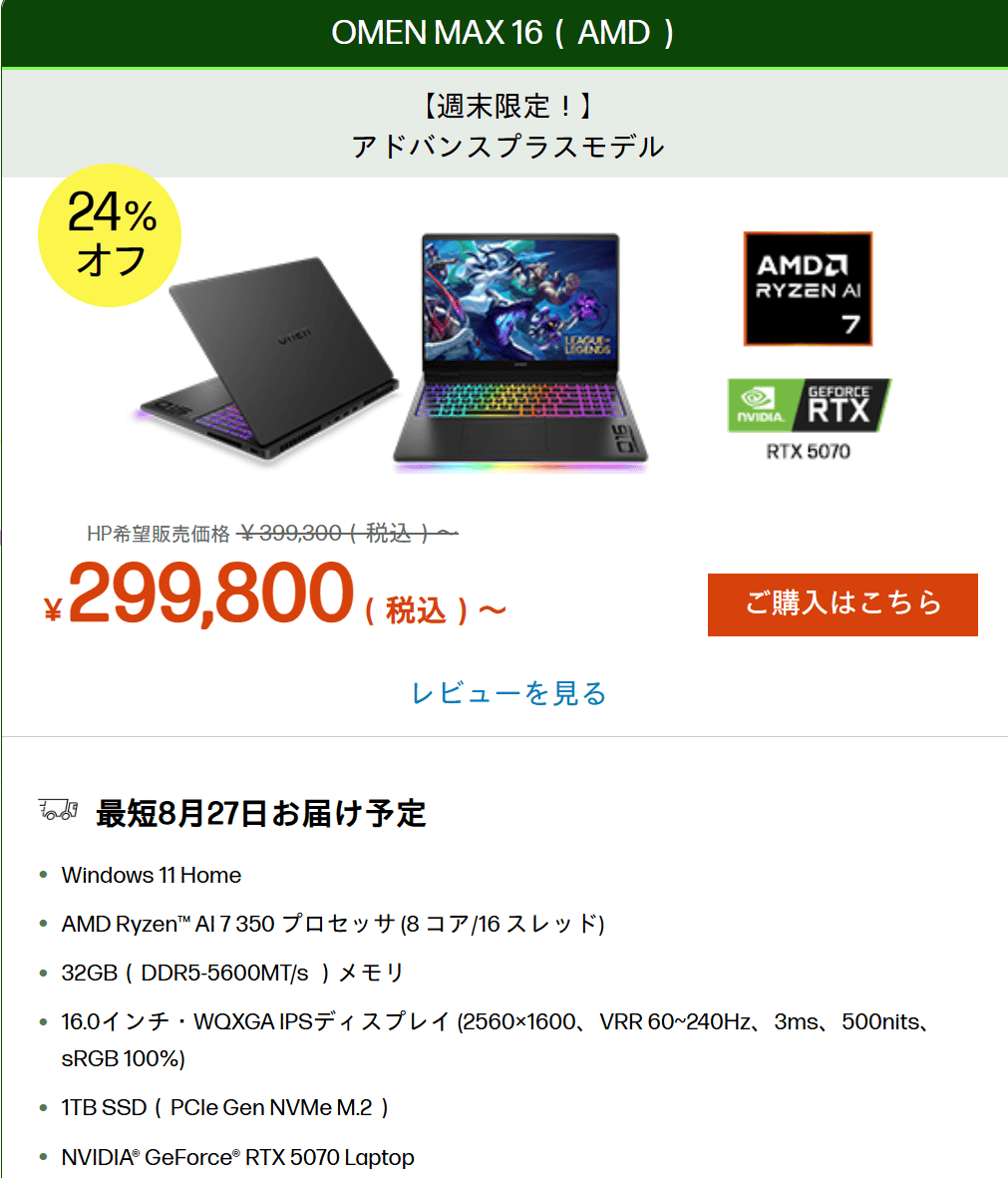 OMEN MAX 16（AMD）週末セール価格299800円