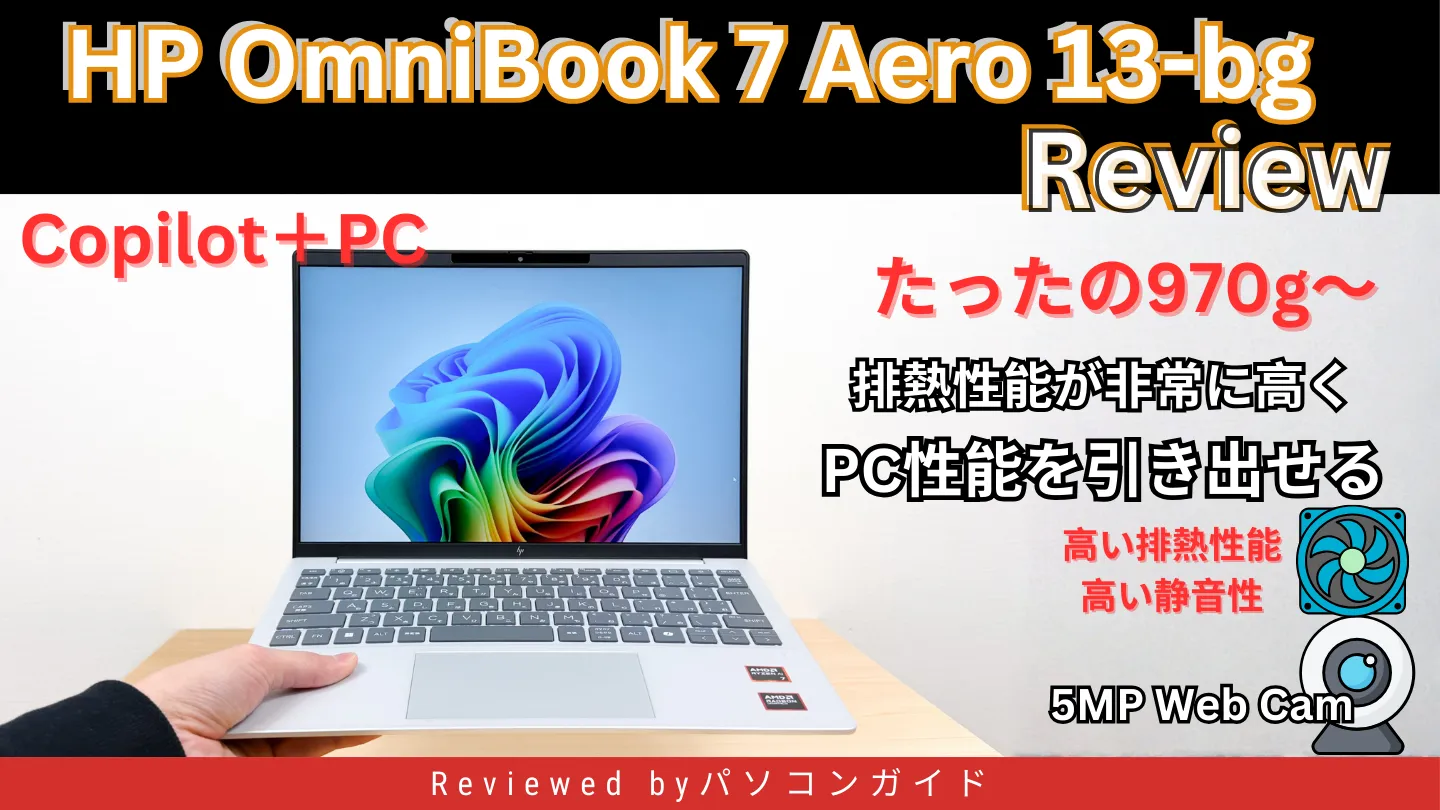 HP OmniBook 7 Aero 13-bgの実機レビュー｜軽量なのに冷える。高性能を