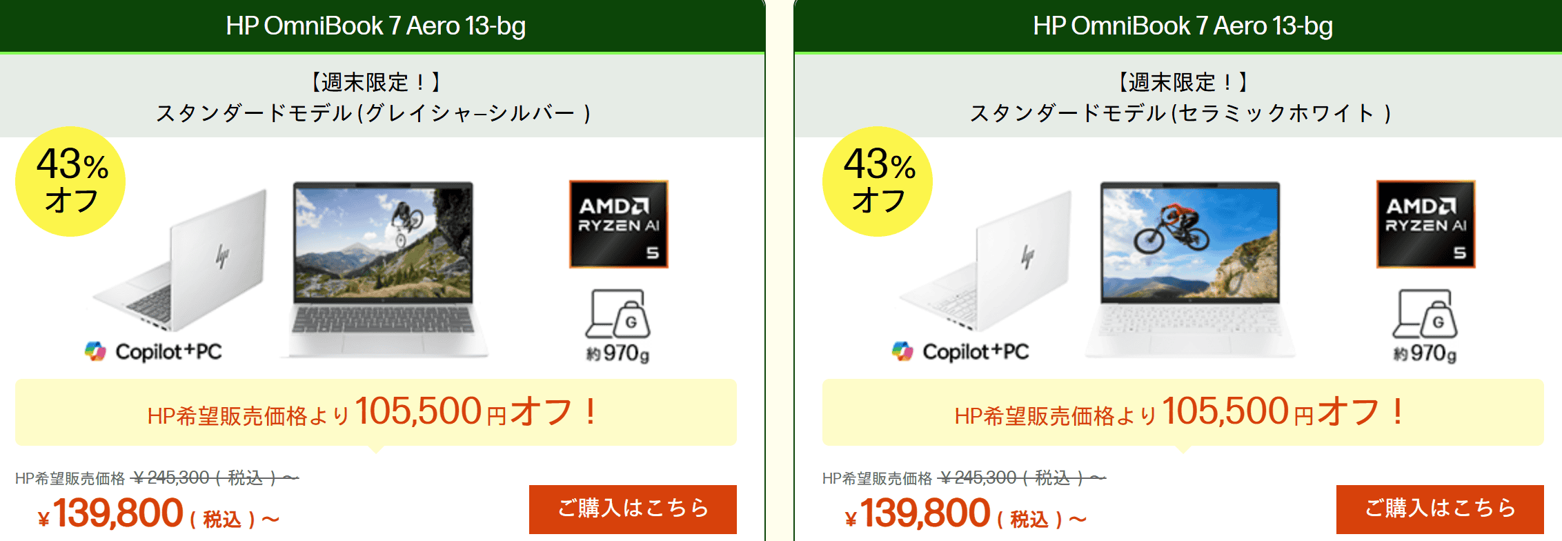 OmniBook 7 Aero 13-bg 週末セール価格
