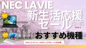 NEC Lavie 新生活応援セールで本当にお得なモデルはこれ！