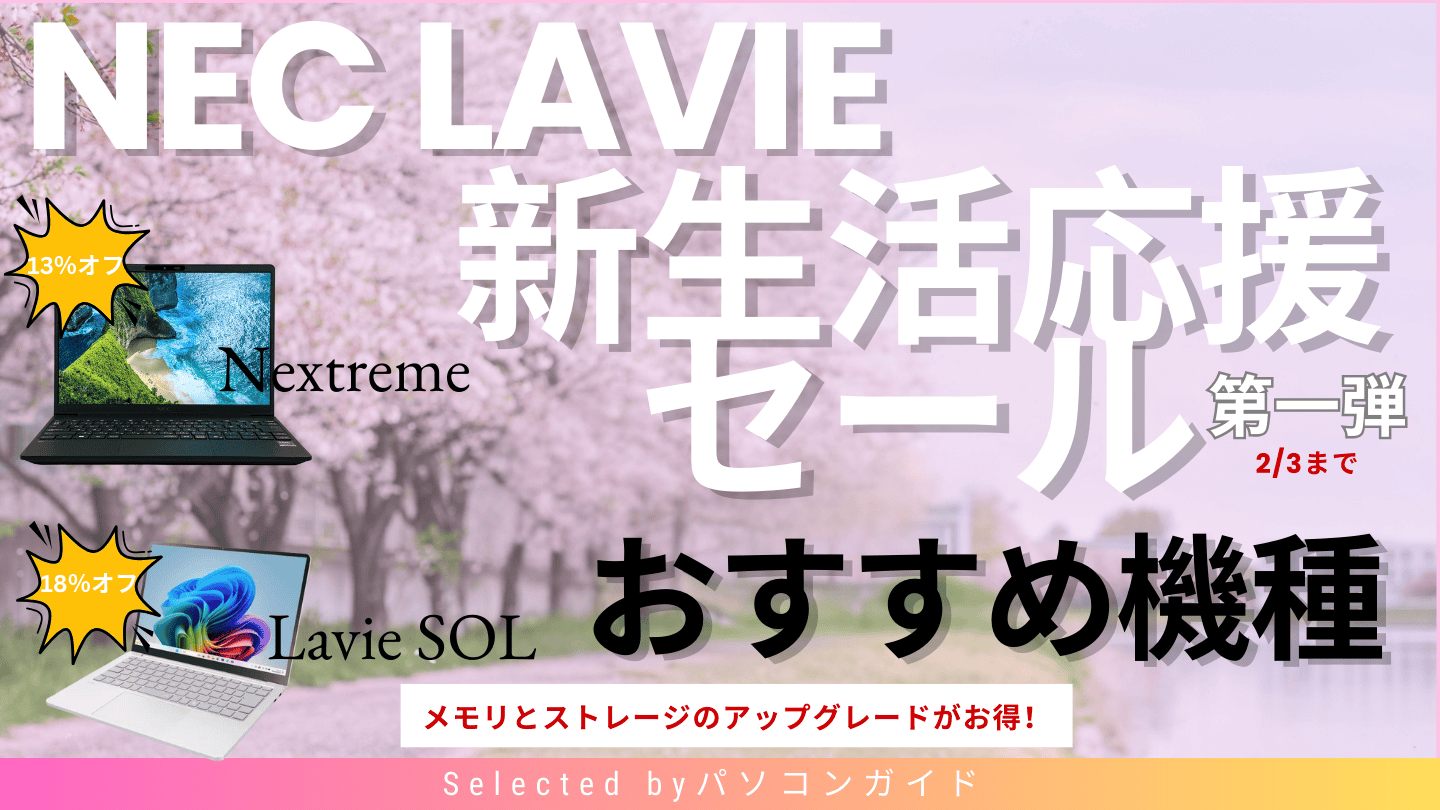 NEC Lavie 新生活応援セールで本当にお得なモデルはこれ！