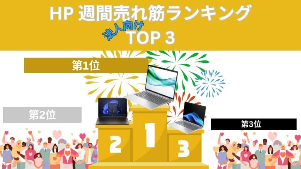 HP 法人向けノートパソコン売れ筋ランキングTOP 3